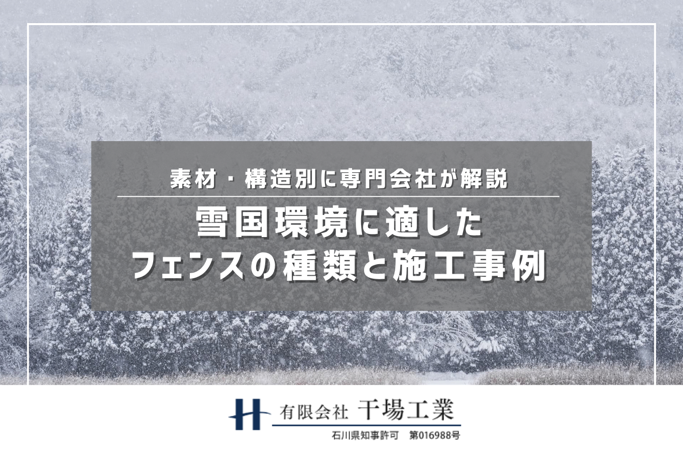 金沢市の雪国環境に適したフェンスの種類と施工事例｜素材・構造別に専門会社が解説