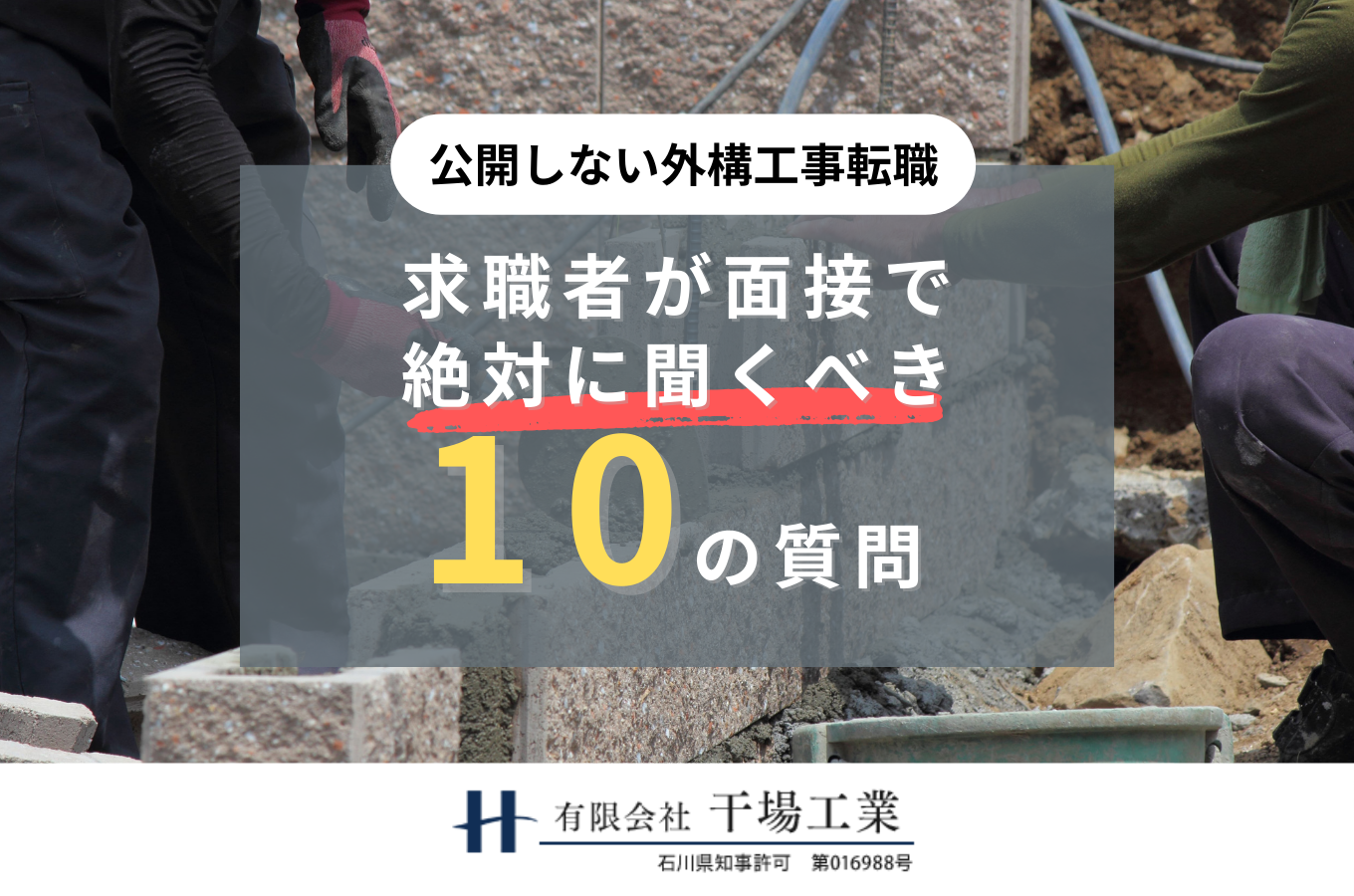 外構工事業界への転職で後悔しないために｜金沢市の求職者が面接で絶対に聞くべき10の質問サムネイル