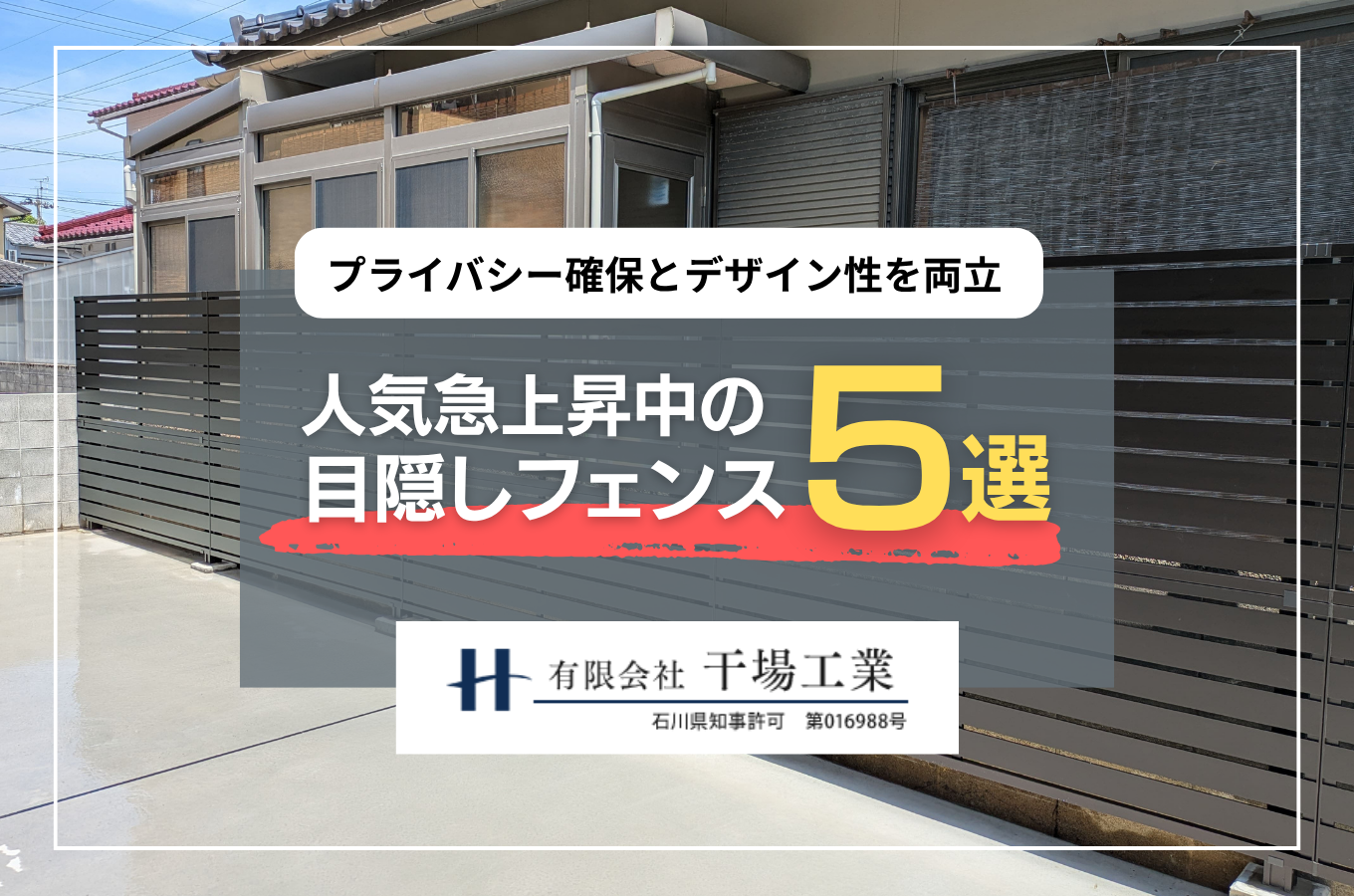 金沢市で人気急上昇中の目隠しフェンス5選｜プライバシー確保とデザイン性を両立する選び方