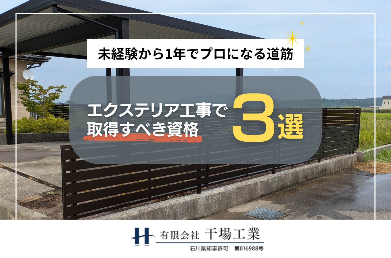 【2026年最新】金沢市のエクステリア工事で取得すべき資格3選｜未経験から1年でプロになる道筋