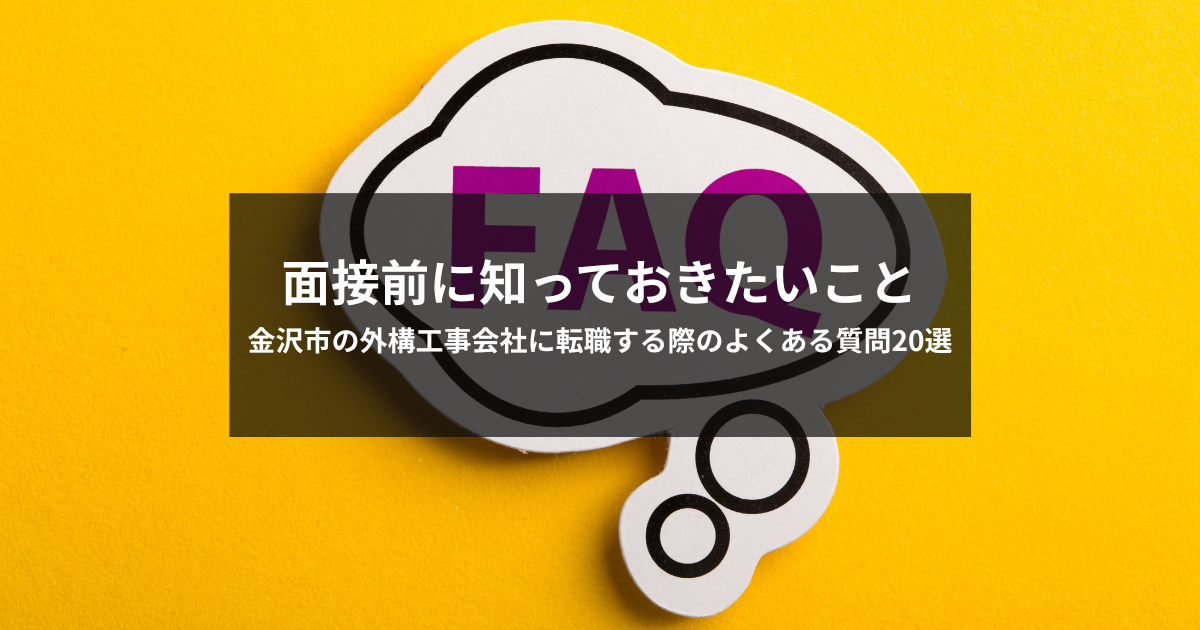 金沢市の外構工事会社に転職する際のよくある質問20選｜面接前に知っておきたいこと