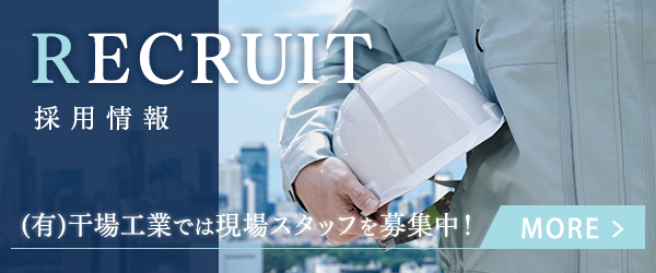 現場スタッフを募集中！