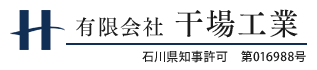 金沢市の外構工事・エクステリア工事は有限会社干場工業｜求人中